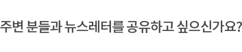 주변 분들과 뉴스레터를 공유하고 싶으신가요?