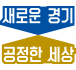 경기도 도정 슬로건 
