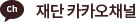 연구원 카카오채널