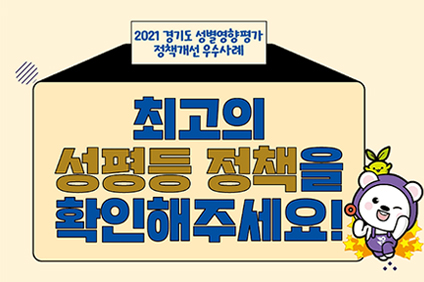 2021 경기도 성별영향평가 정책개선 우수사례 최고의 성평등 정책을 확인해주세요!