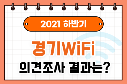 2021 하반기 경기 WiFi 의견조사 결과는?