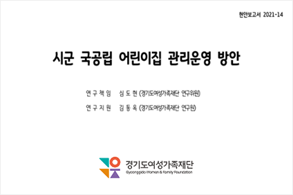 정책보고서 2021-12 경기도 여성 재택근무 실태와 과제 연구직원 정형욱(경기도여성가족재단 선임연구위원), 연구지원 유다영(경기도여성가족재단 연구원), 정요한(경기도 여성가족재단 전 연구원)