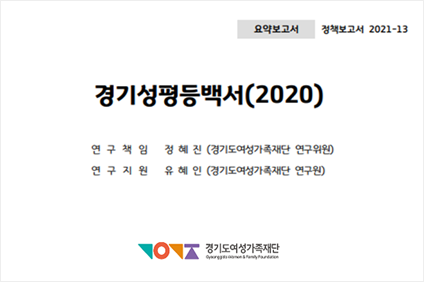 새로운 경기, 공정한 세상 평등으로 한 걸음, 더 따뜻한 경기 경기도 외국인주민대표자회의 구성 및 운영방안 김영혜 경기도여성가족재단 선임연구위원