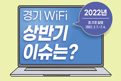 [경기WiFi 303호] 경기 WiFi 상반기 이슈는?