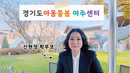 [경기도 아동돌봄센터] 여주센터 소개 학부모〮센터장 인터뷰 